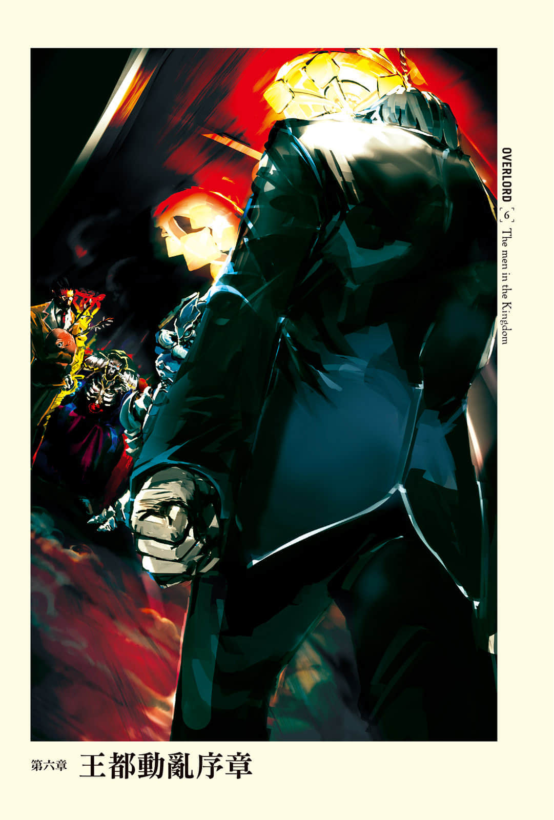 《OVERLORD不死者之王》6 王国好汉〈下〉 插图（6）