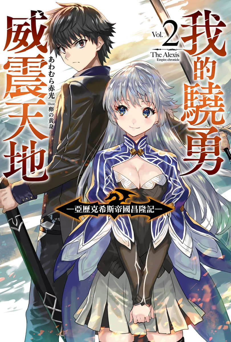 我的骁勇威震天地~亚历克希斯帝国昌隆记~小说插图（24）