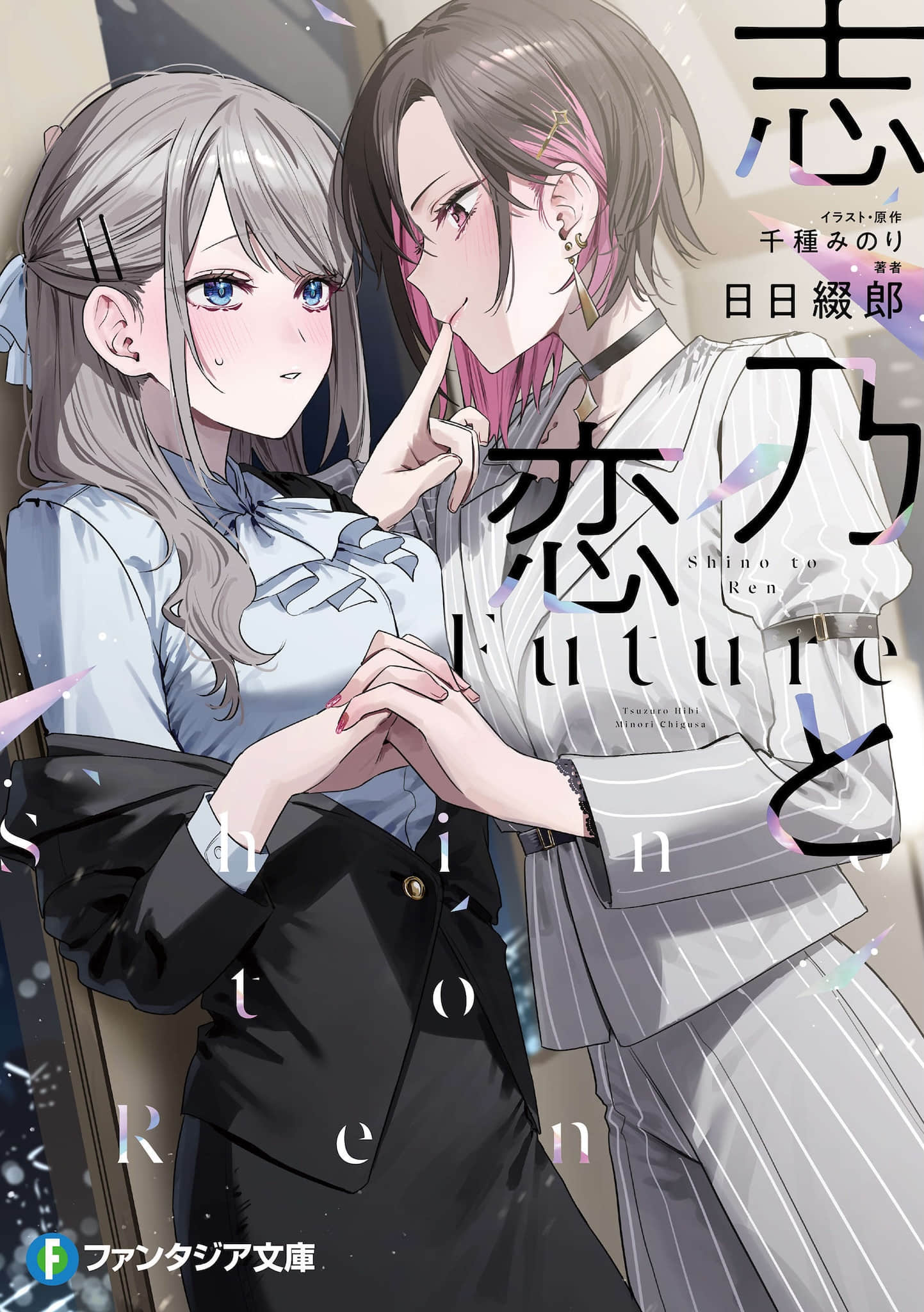 《志乃与恋 Future》1 (网译) 插图（1）