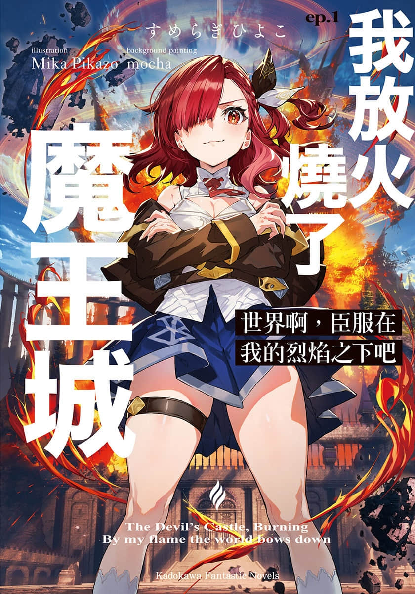 《世界啊,臣服在我的烈焰之下吧》ep.1 我放火燒了魔王城 插圖(1)