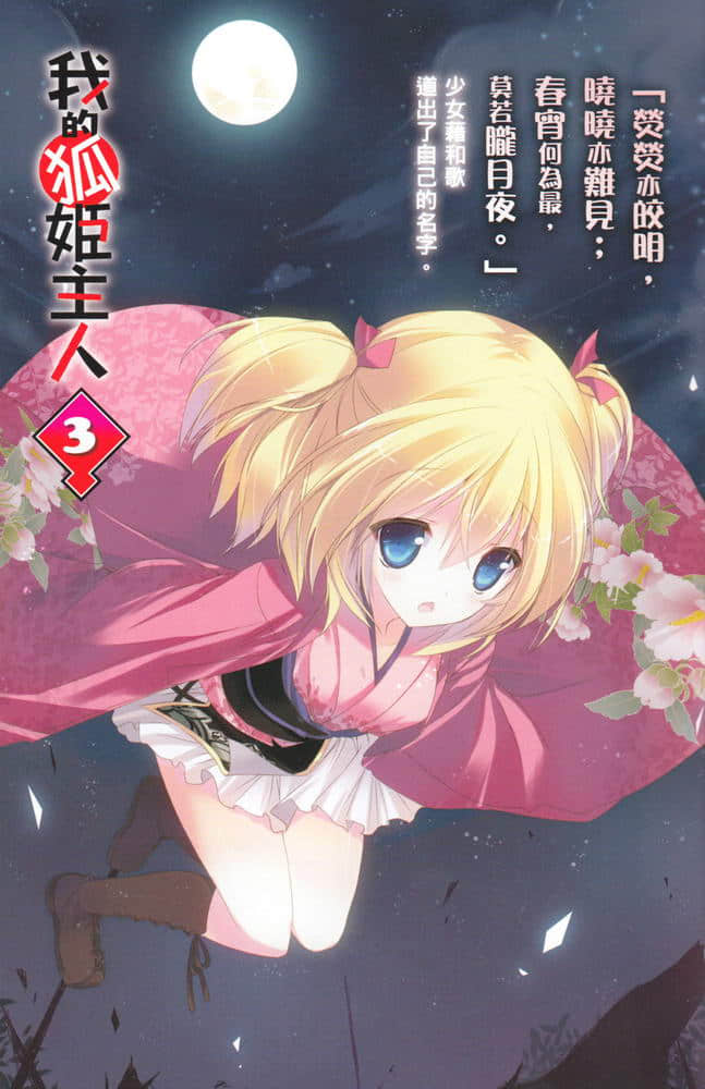 《我的狐姬主人》3 插图（2）