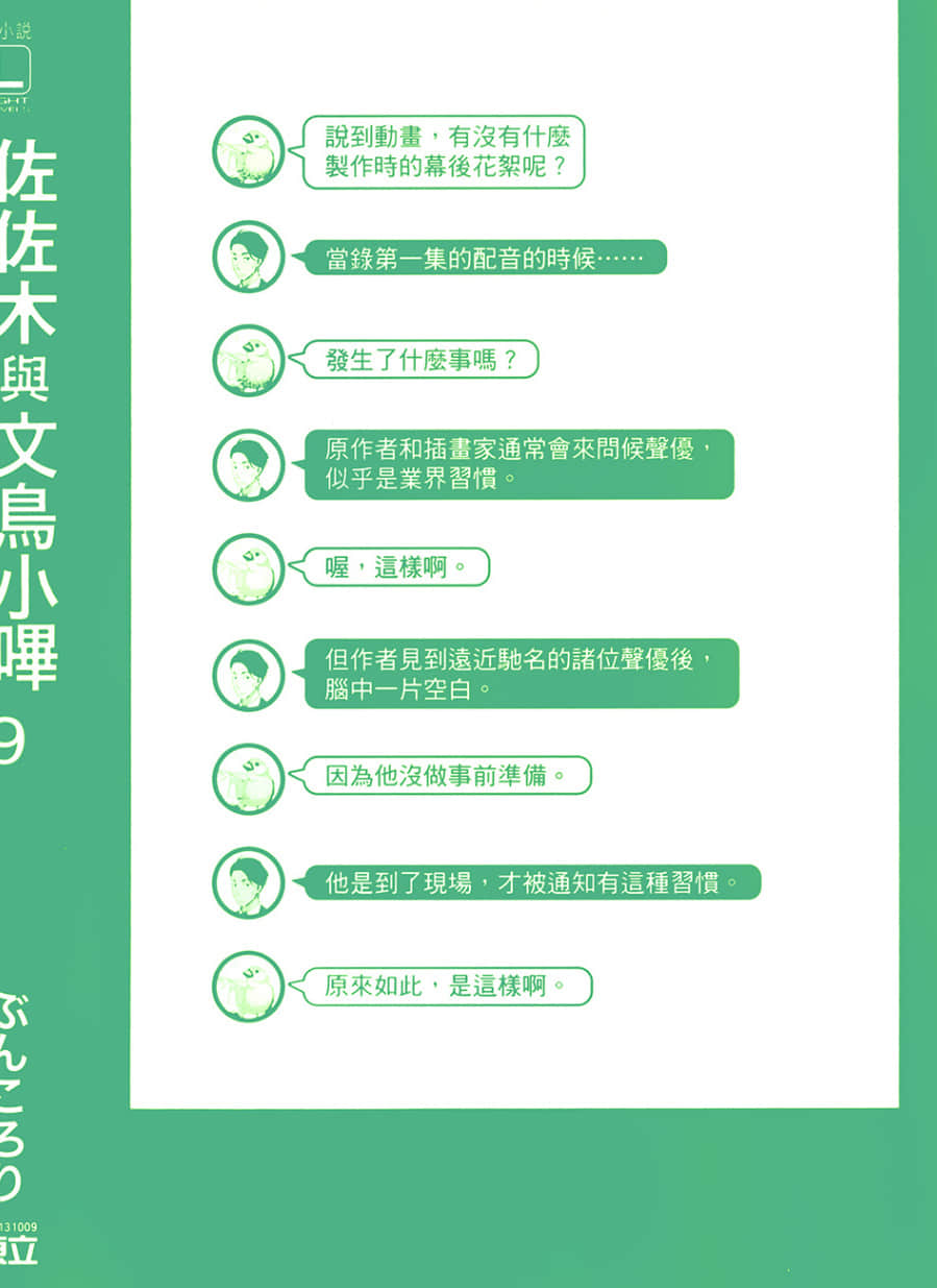 佐佐木與文鳥小嗶小說插圖（205）