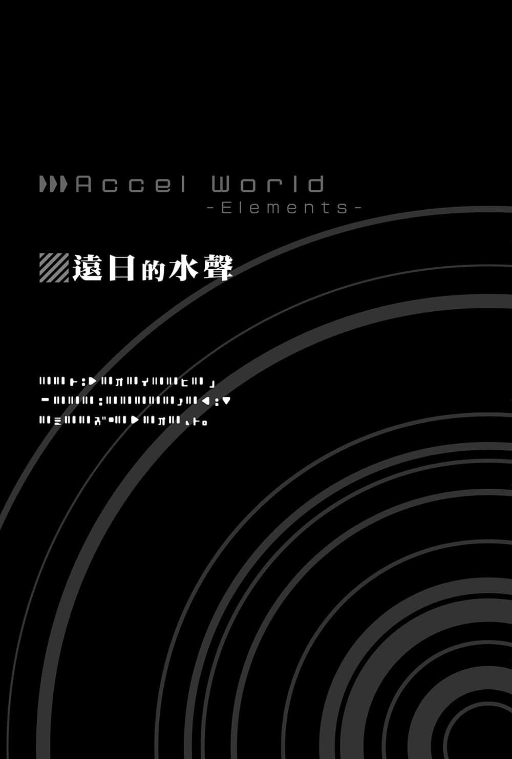 《加速世界》10 Elements 远日的水声插图（1）