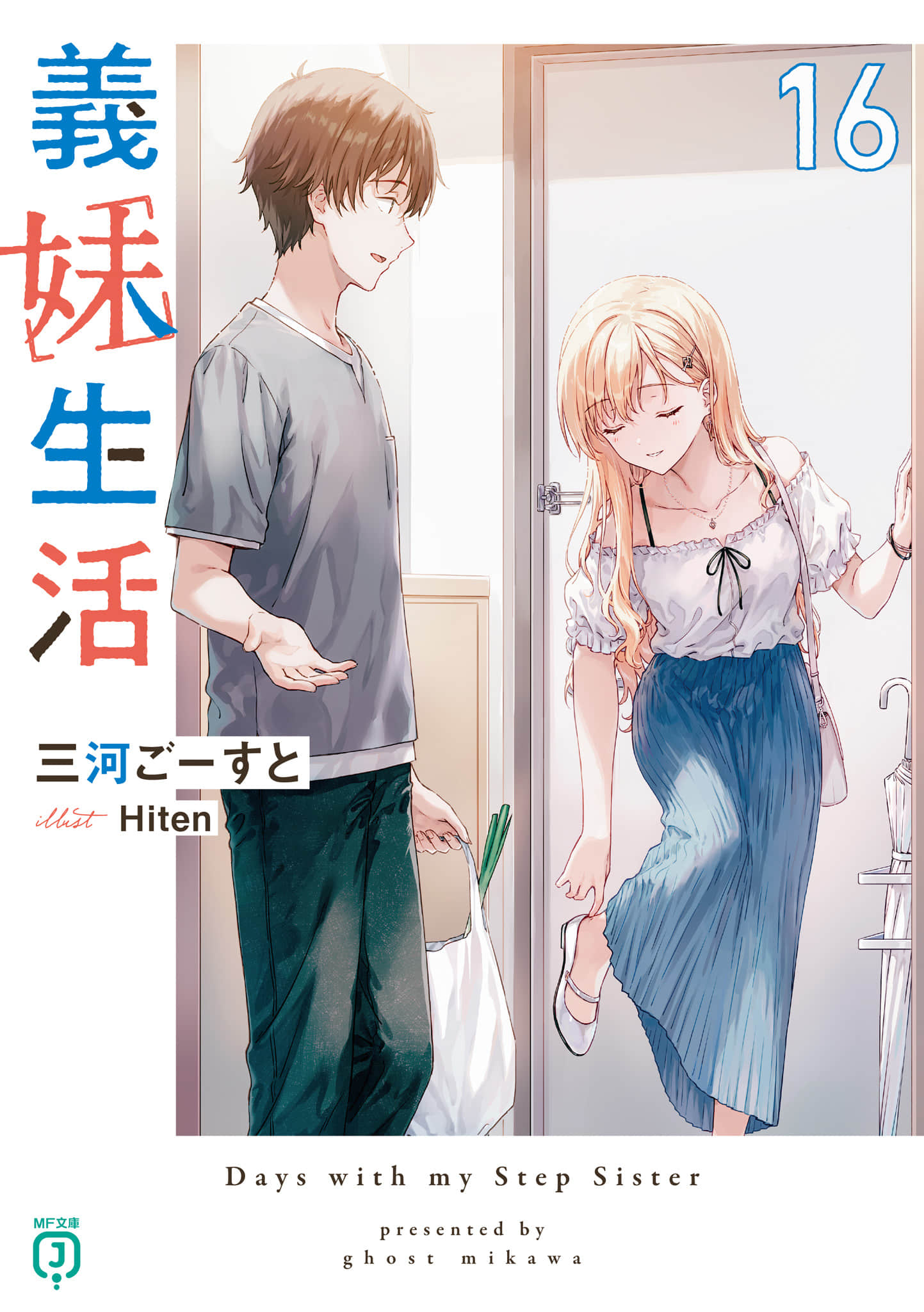 《义妹生活》16 插图(1)