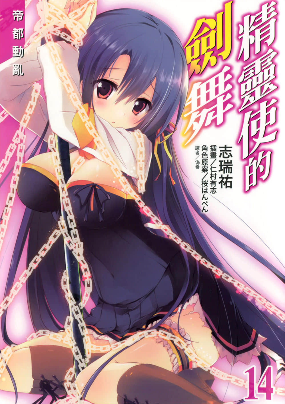 《精靈使的劍舞》14 帝都動亂 插圖（1）