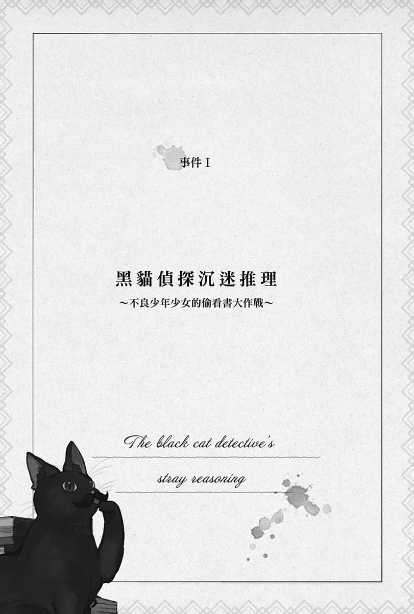 《Silent Witch 沉默魔女的秘密》4.5 -after- 事件Ⅰ黑猫侦探沉迷推理～不良少年少N的偷看书大作战～插图（1）