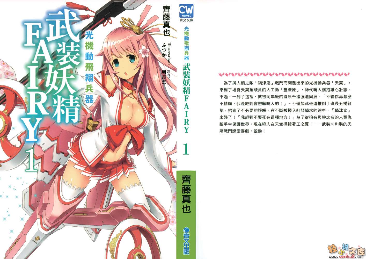《光机动飞翔兵器 武装妖精FAIRY》1 插图（1）