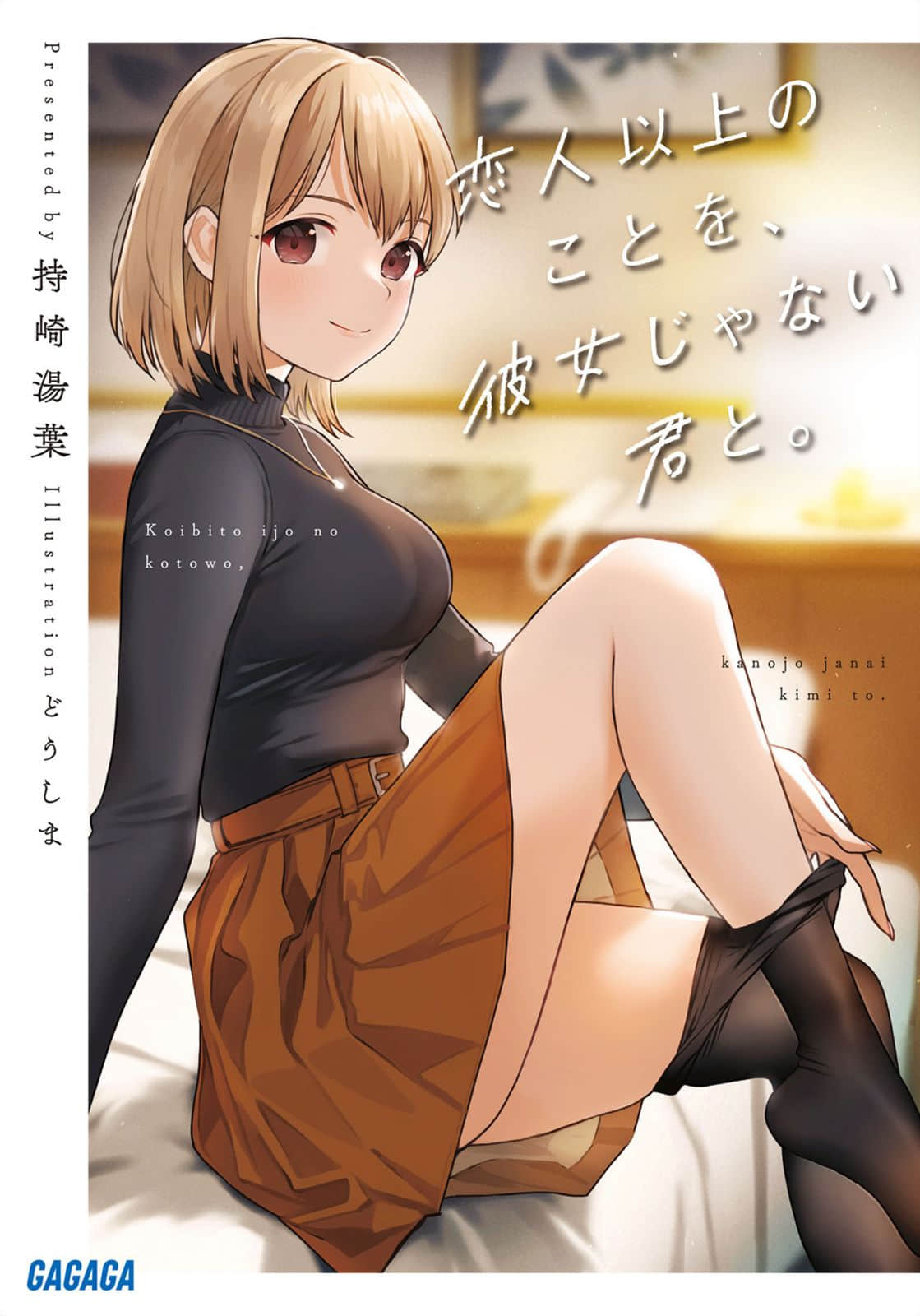 与不再是女友的你，行恋人之上的事。小说插图（17）
