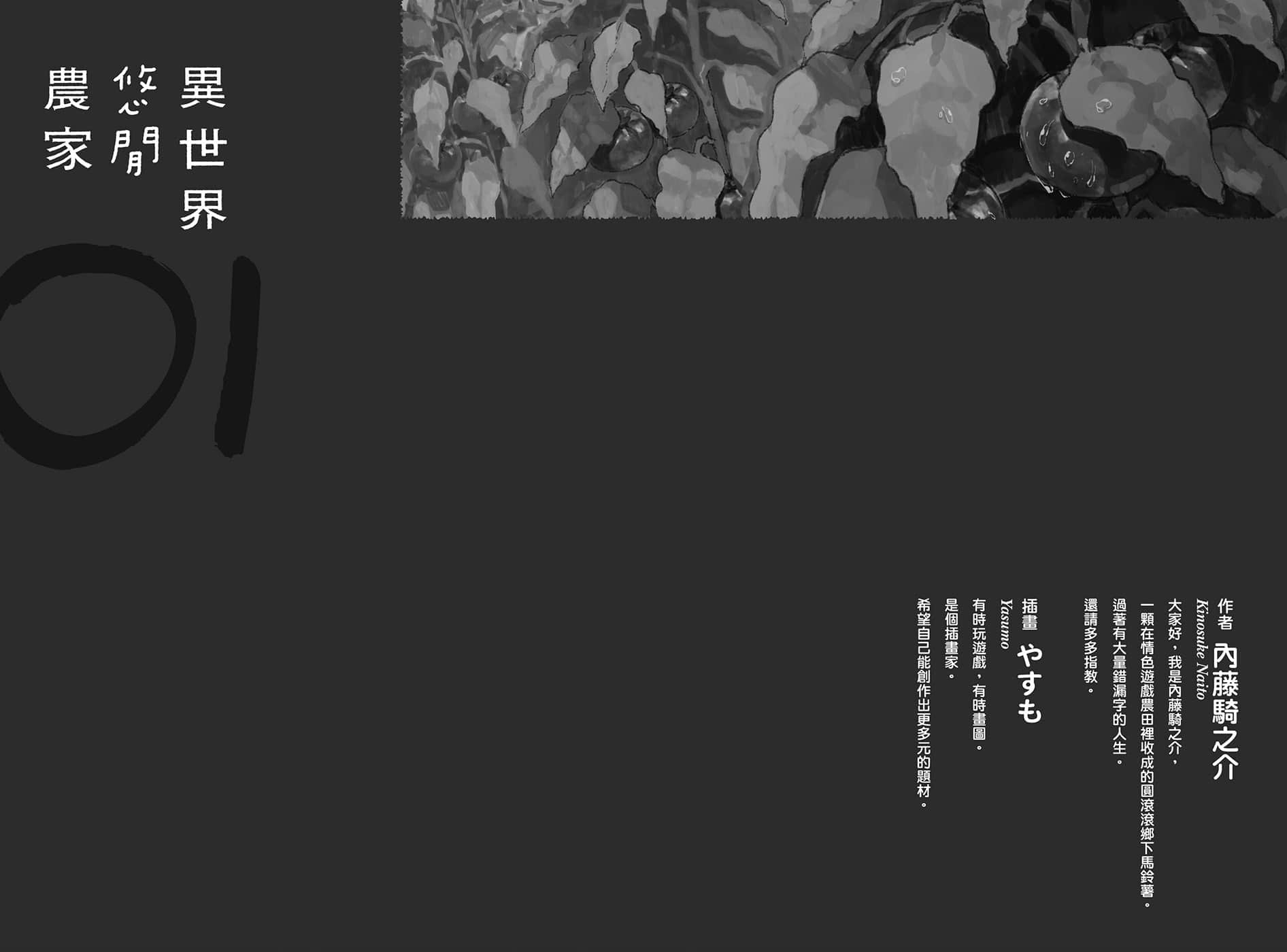 《异世界悠闲农家》1 后记插图（1）