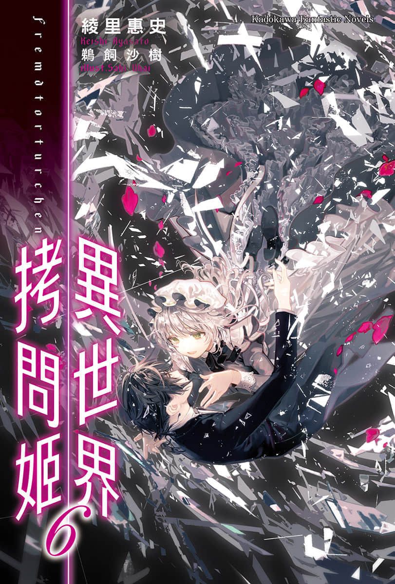 《异世界拷问姬》6 插图(2)