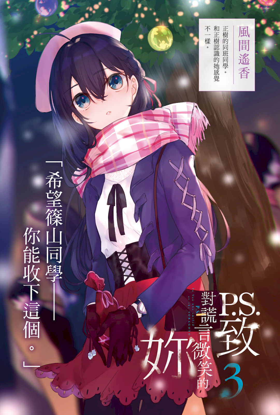 P.S.致对谎言微笑的你小说插图（35）