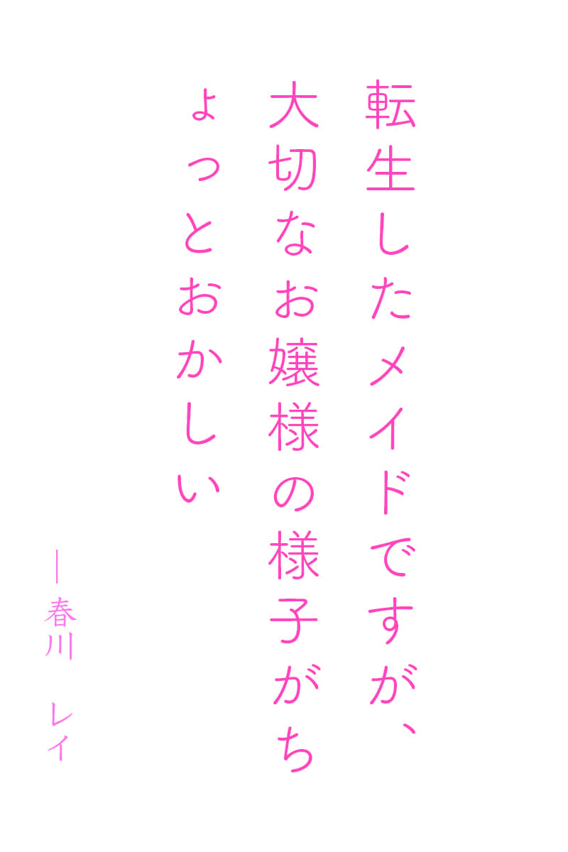 《虽然转生成了女仆，但大小姐的样子稍微有些奇怪》1 大小姐与诅咒与我 作品相关插图（1）