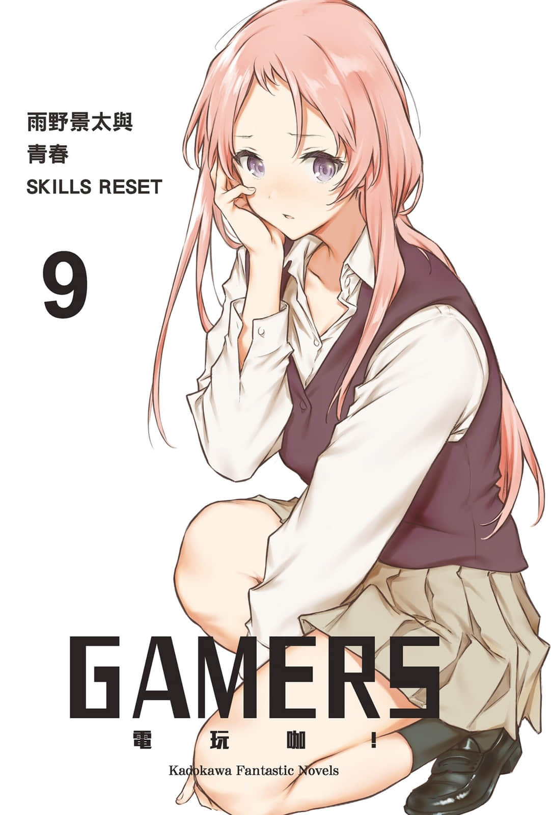 《GAMERS电玩咖！》9 雨野景太与青春SKILLS RESET 插图（2）