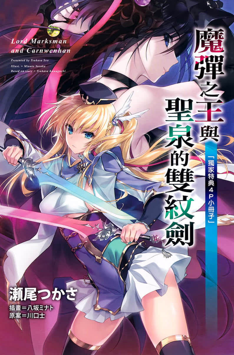 《魔彈之王與聖泉的雙紋劍》2 插圖（19）