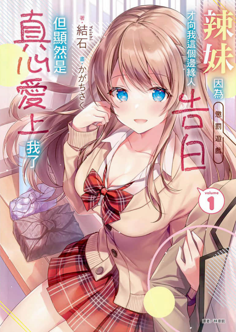 《辣妹因为惩罚游戏才向我这个边缘人告白，但显然是真心爱上我了》1 插图（1）
