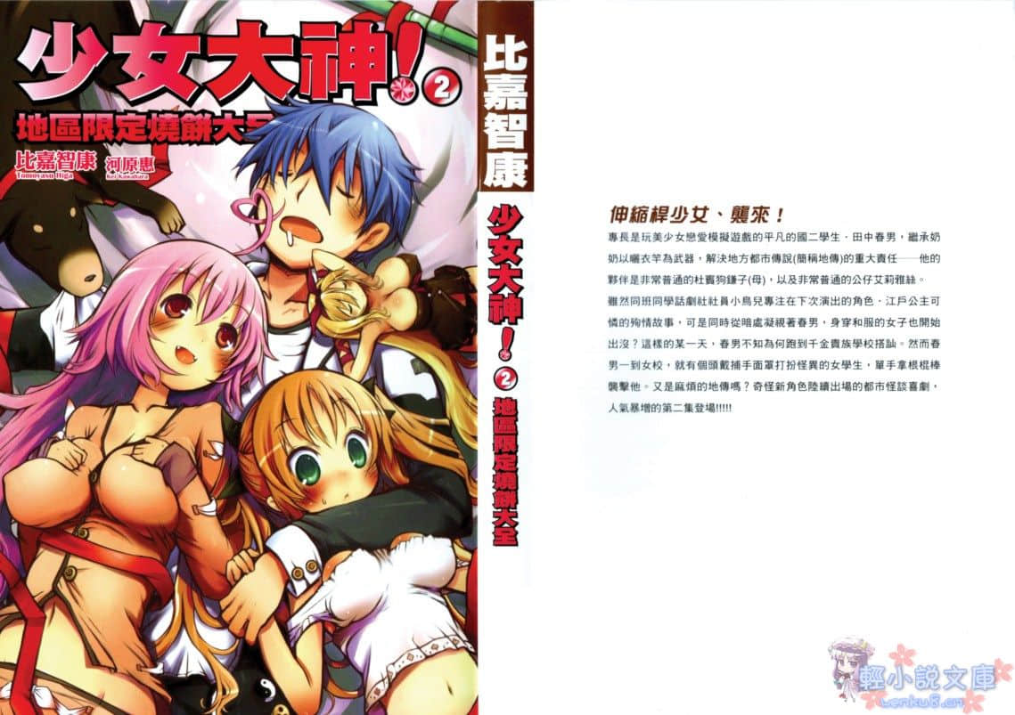 《少女大神!》2 地区限定烧饼大全 插图（1）
