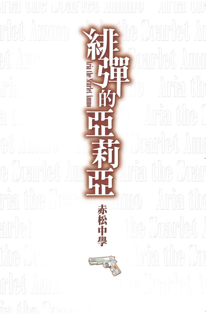 《绯弹的亚莉亚》1 插图（2）