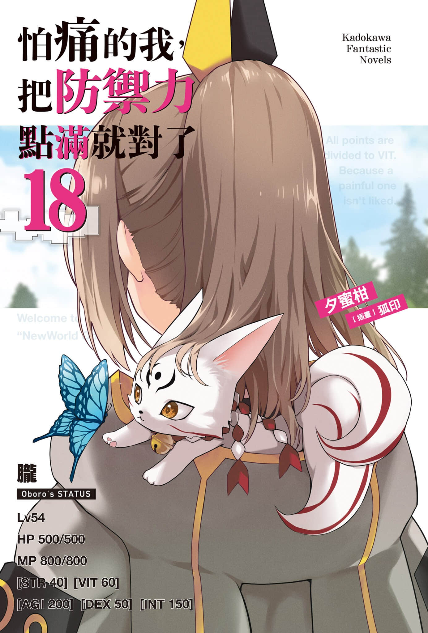 《怕痛的我,把防御力点满就对了》18 插图(2)