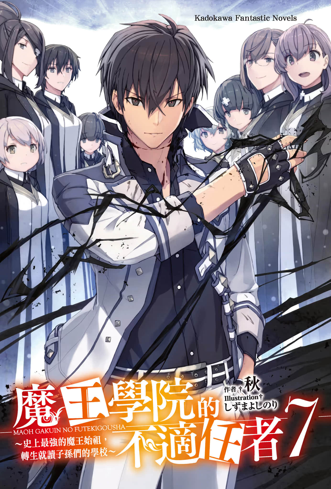 《魔王学院的不适任者 ～史上最强的魔王始祖，转生就读子孙们的学校～》7 插图（2）