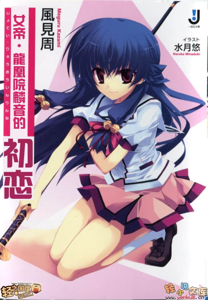 《女帝·龙凰院麟音的初恋》1 插图（1）
