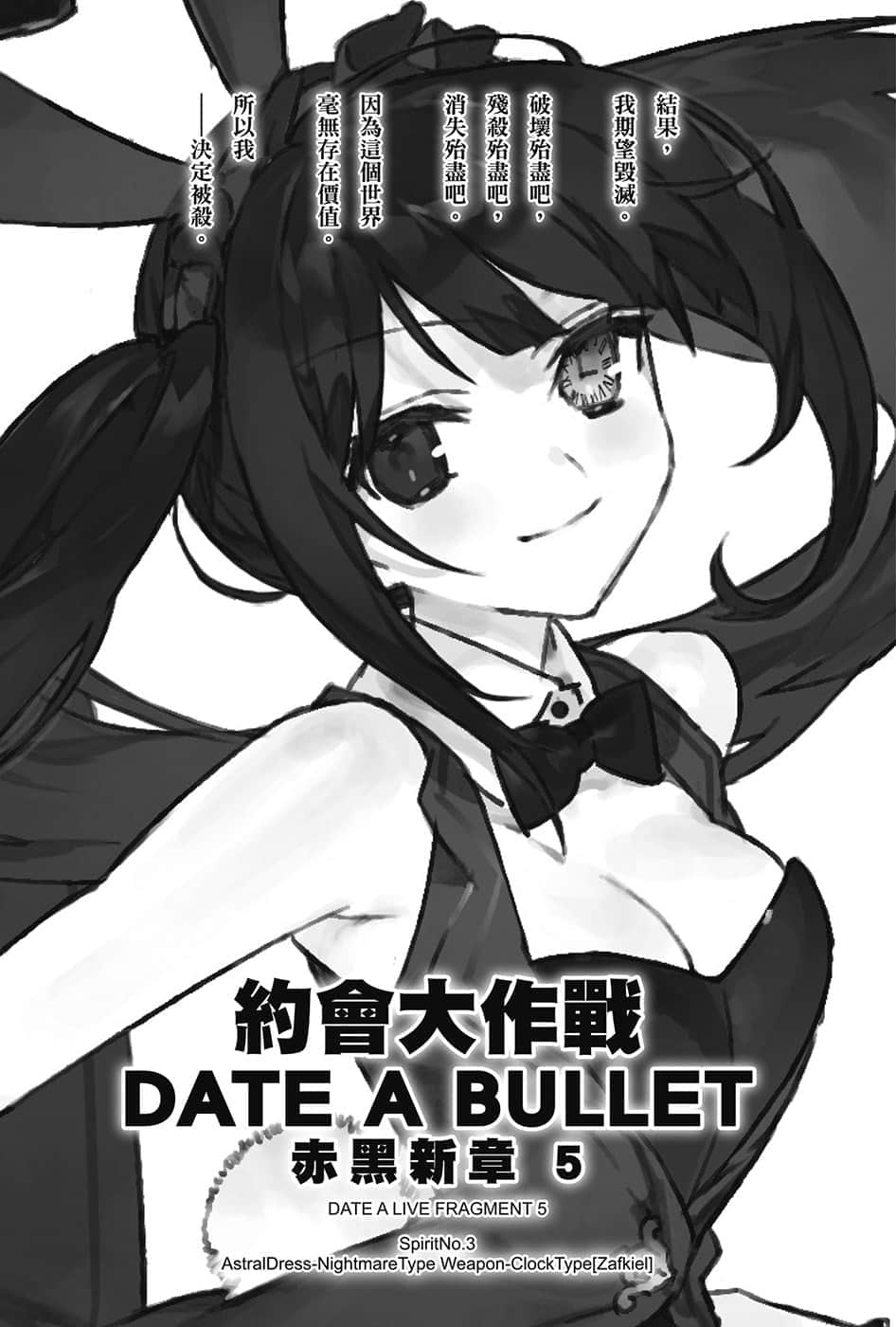 《約會大作戰 DATE A BULLET 赤黑新章》5 插圖（7）