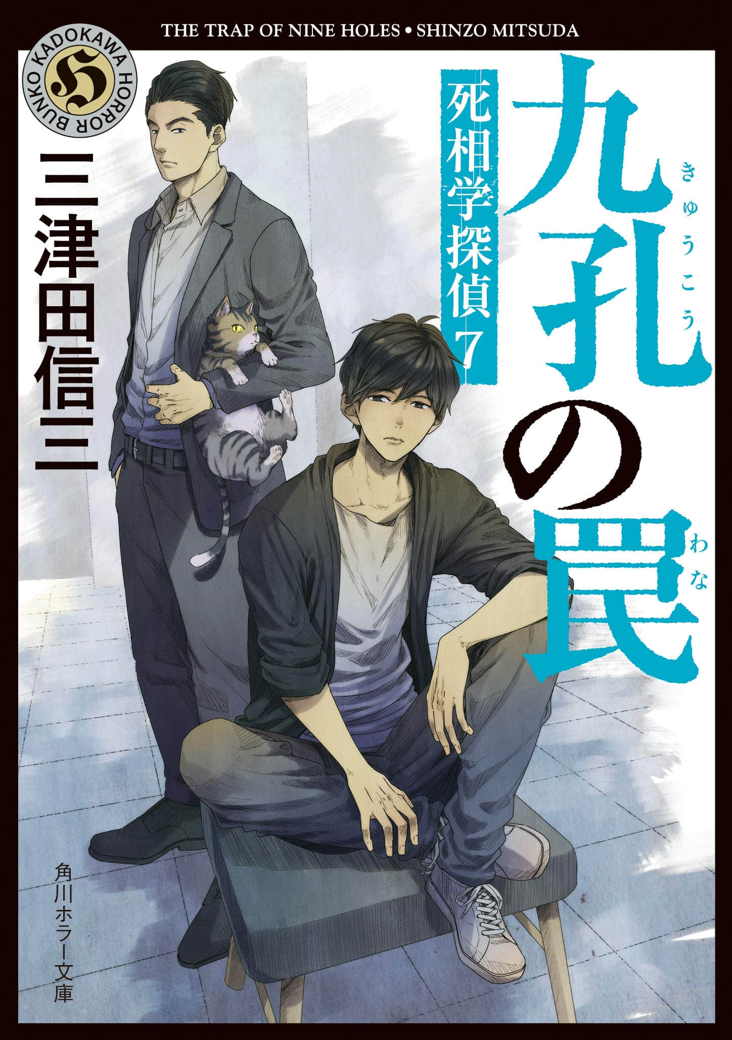 《死相学侦探》7 九孔之罠 作品相关插图（1）