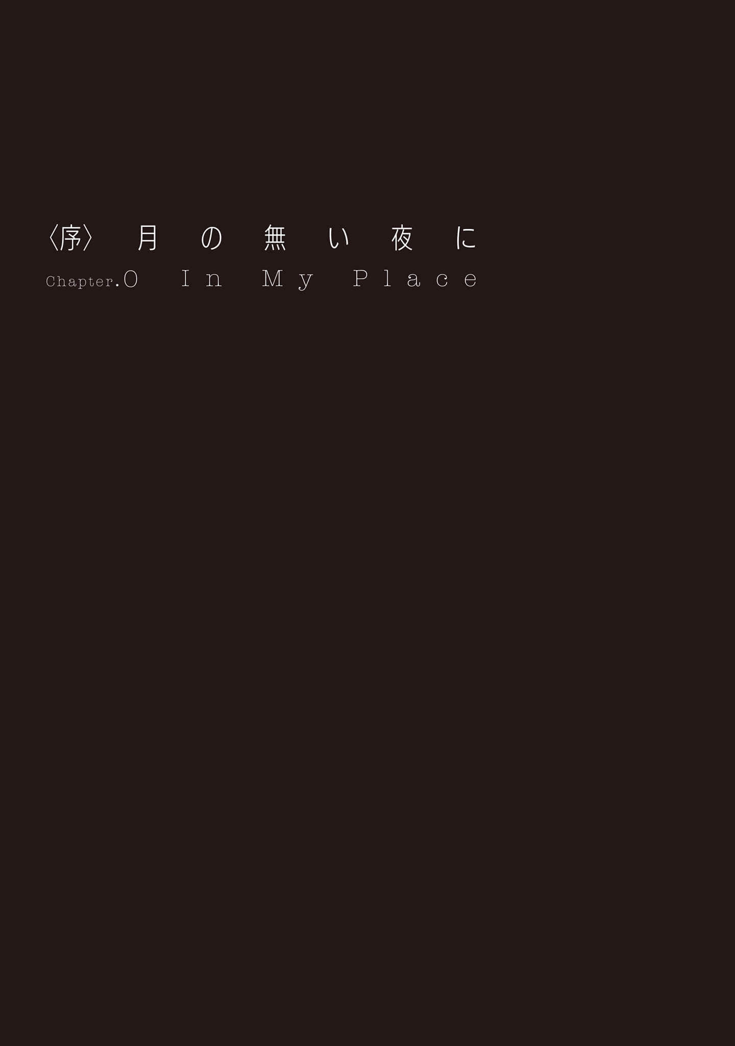 《佣兵与小说家》1 〈序〉在那无月之夜插图（1）