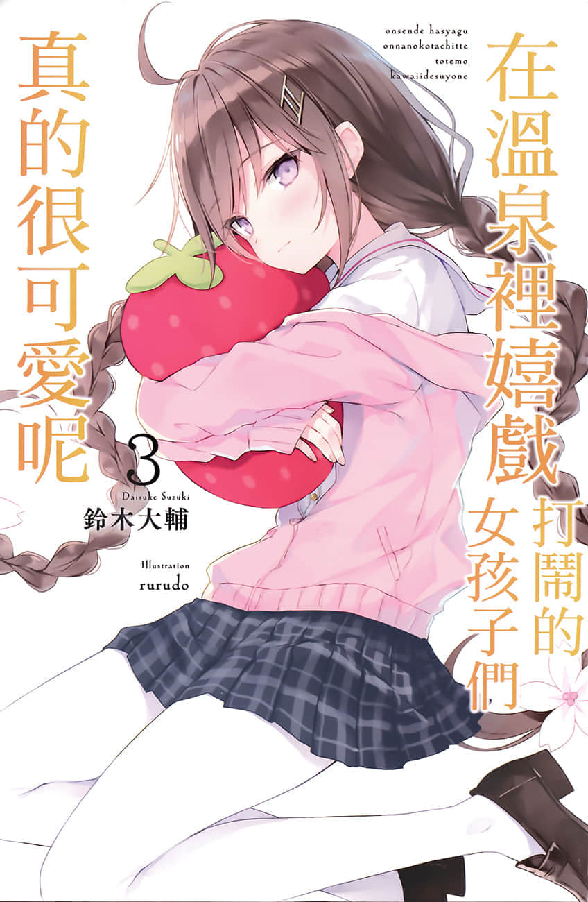 《就只爲表達宮本櫻有多可愛而存在的小說》3 插圖（2）