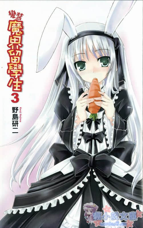 《变装魔界留学生》3 插图（2）
