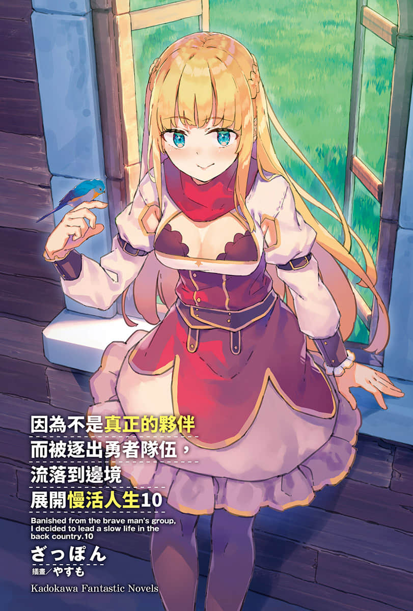 《因爲不是真正的夥伴而被逐出勇者隊伍,流落到邊境展開慢活人生》10 插圖(2)