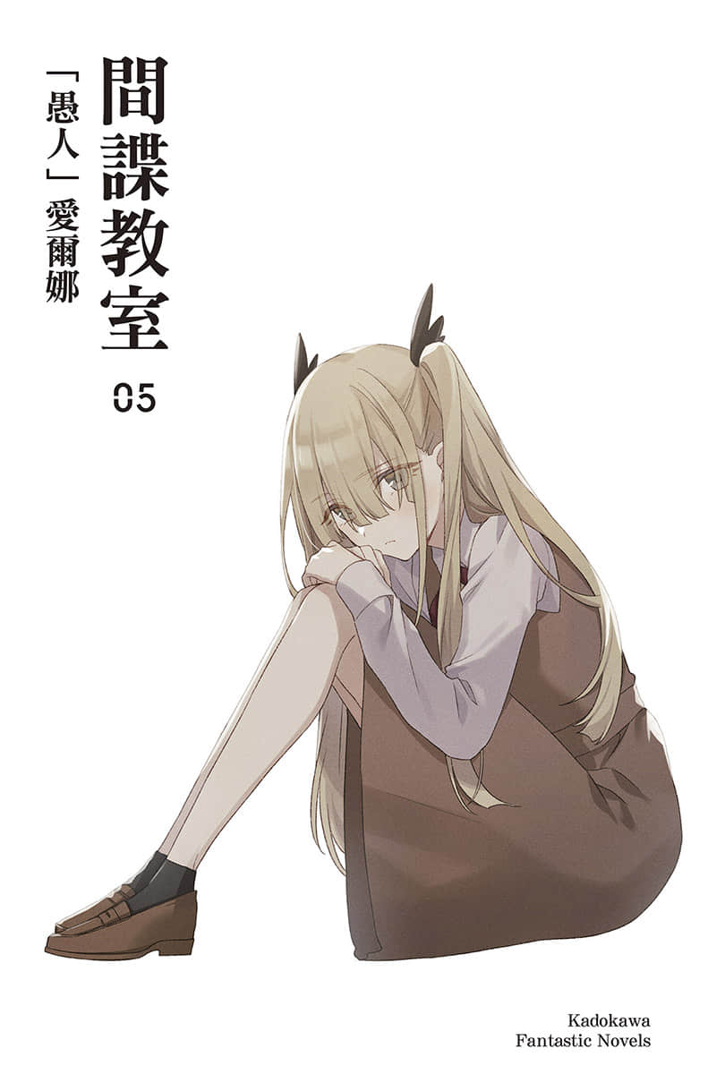 《间谍教室》5「愚人」爱尔娜 插图(2)