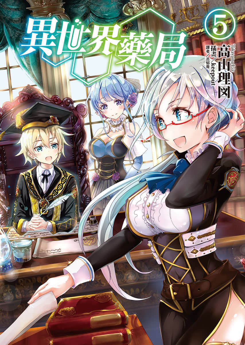 異世界藥局小說插圖（73）
