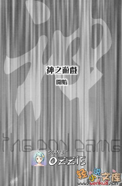 《神之遊戲》4 神該與誰共舞 插圖（9）