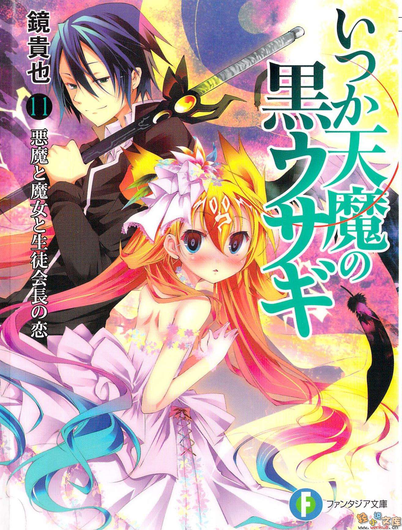 《天魔黑兔》11 惡魔與魔女與學生會長的戀情 插圖（1）