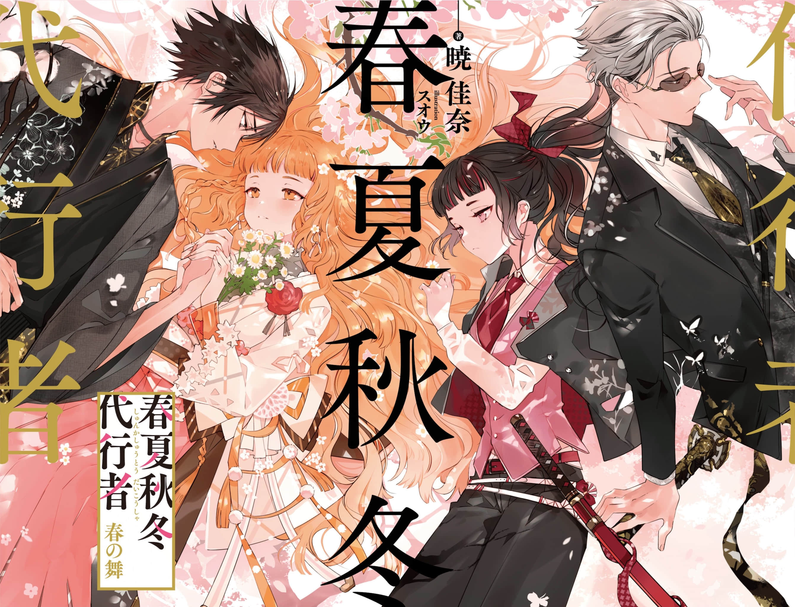 《春夏秋冬代行者》春之舞〔上〕 序章插图（1）