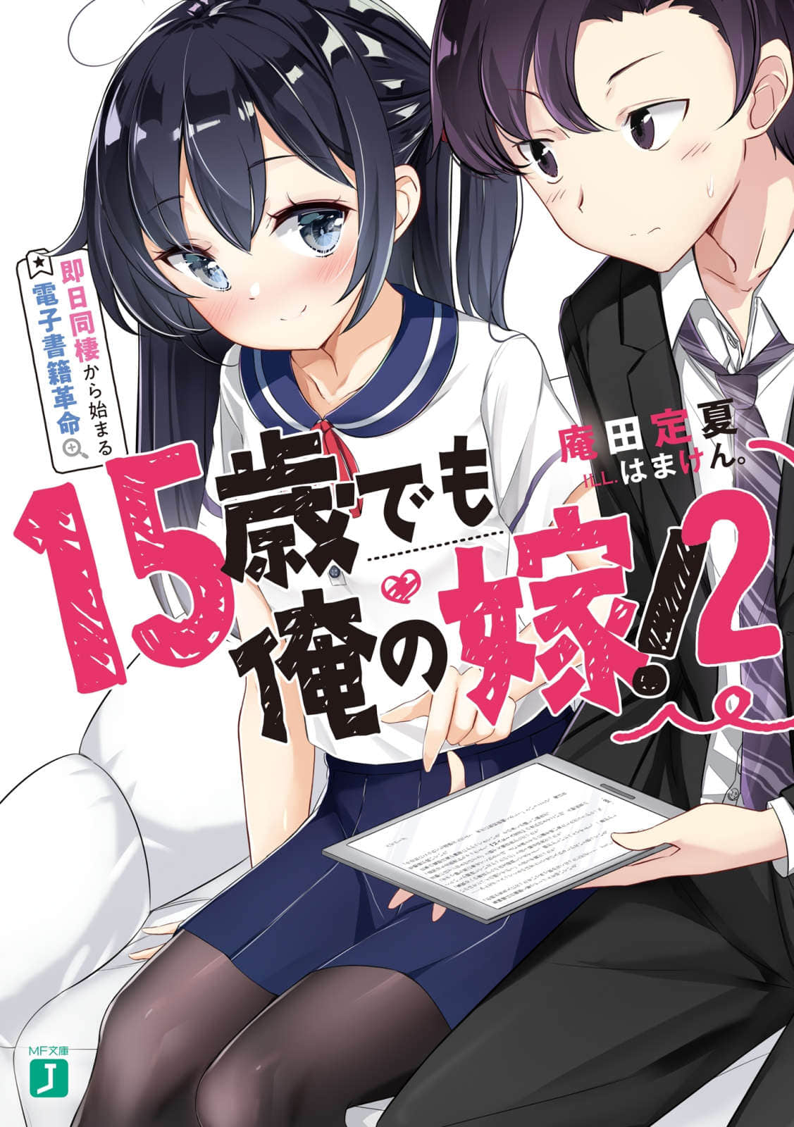 《就算15歲也是我的新娘！》2 即日同居開始的電子書革命 插圖（1）