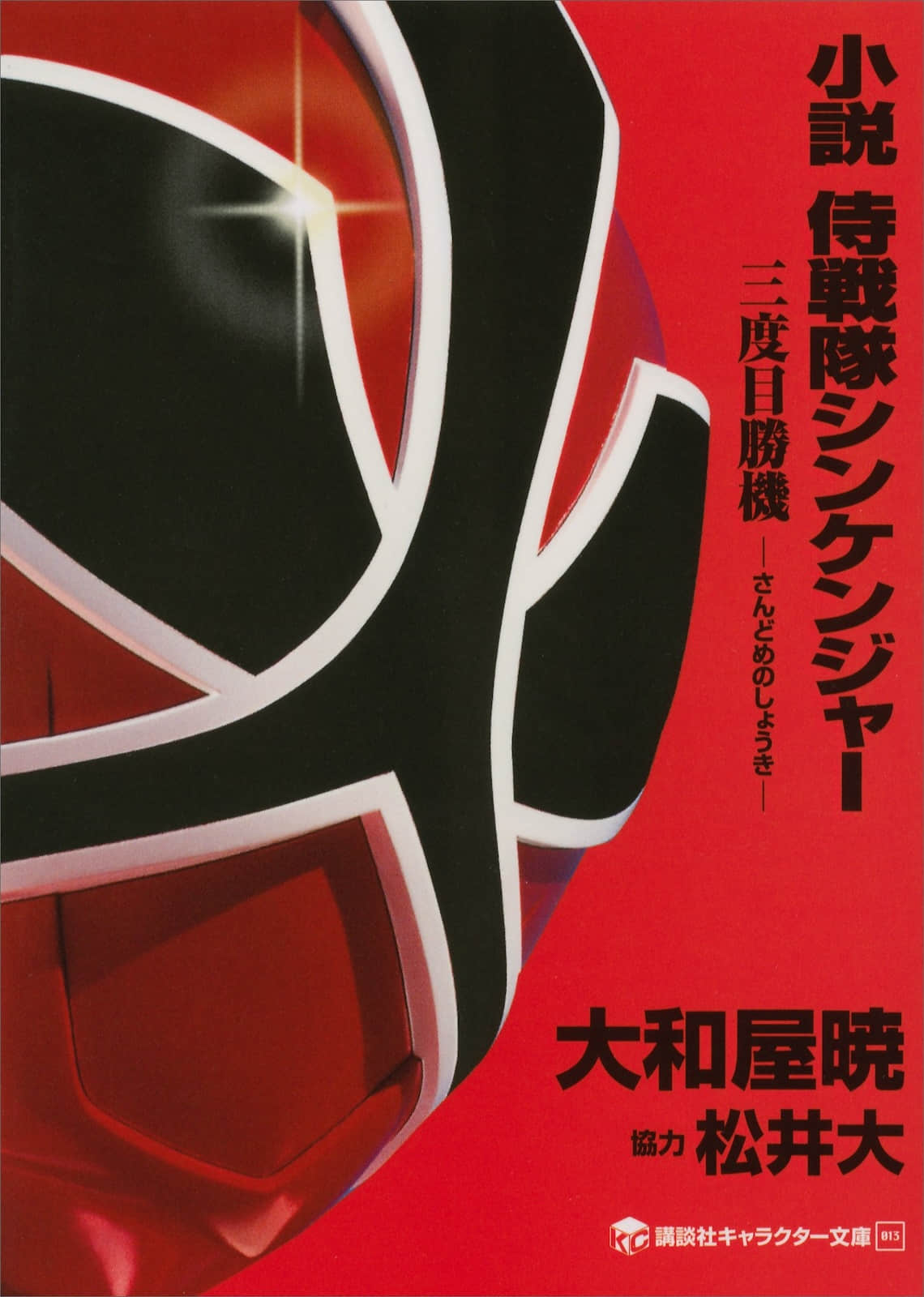 《侍战队真剑者 第三次胜机》全一册 作品相关插图(1)