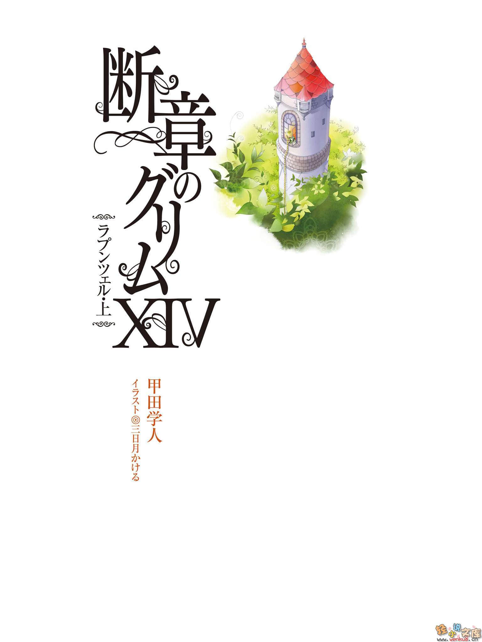 《断章格林童话》14 莴苣姑娘·上 插图（2）