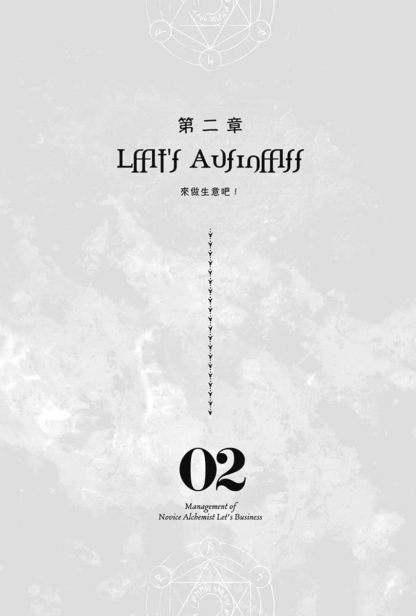 《菜鸟炼金术师开店营业中》2 来做生意吧！ 插图（6）