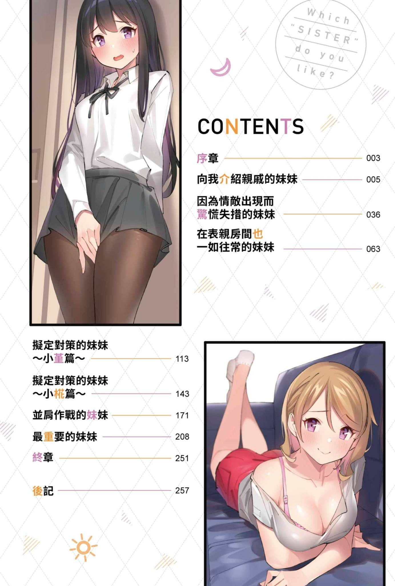 左右两边都是妹妹，哥哥想选的是谁？小说插图（32）