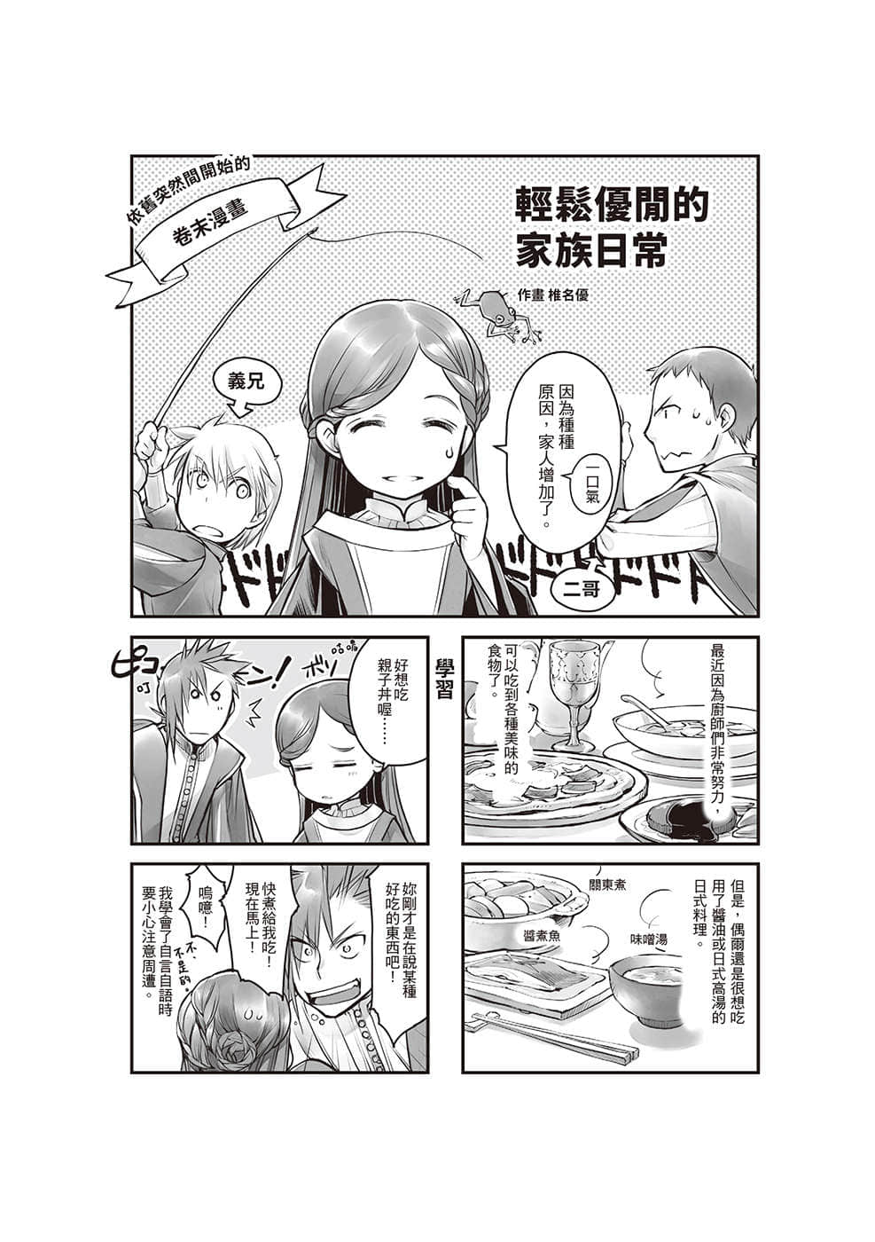 《小书痴的下克上 ～为了成为图书管理员不择手段～》3 领主的养女Ⅰ 依旧突然间开始的卷末漫画── 「轻松优闲的家族日常」插图（1）