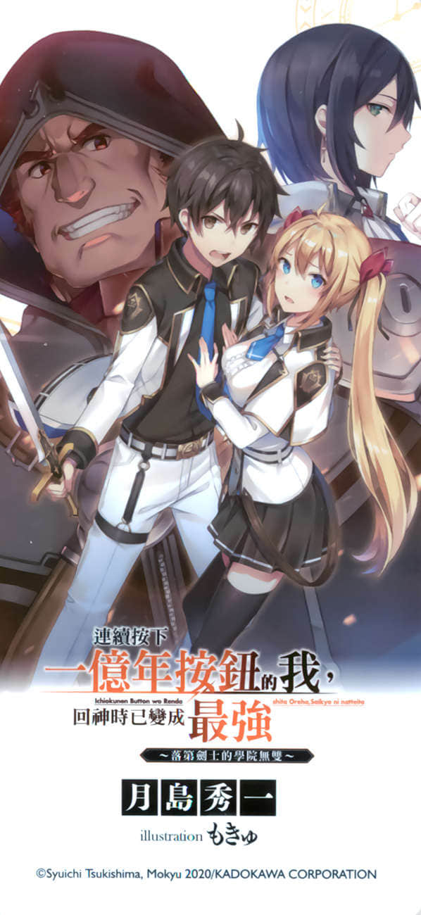 《连续按下一亿年按钮的我，回神时已变成最强 ～落第剑士的学院无双～》3 后记插图（1）