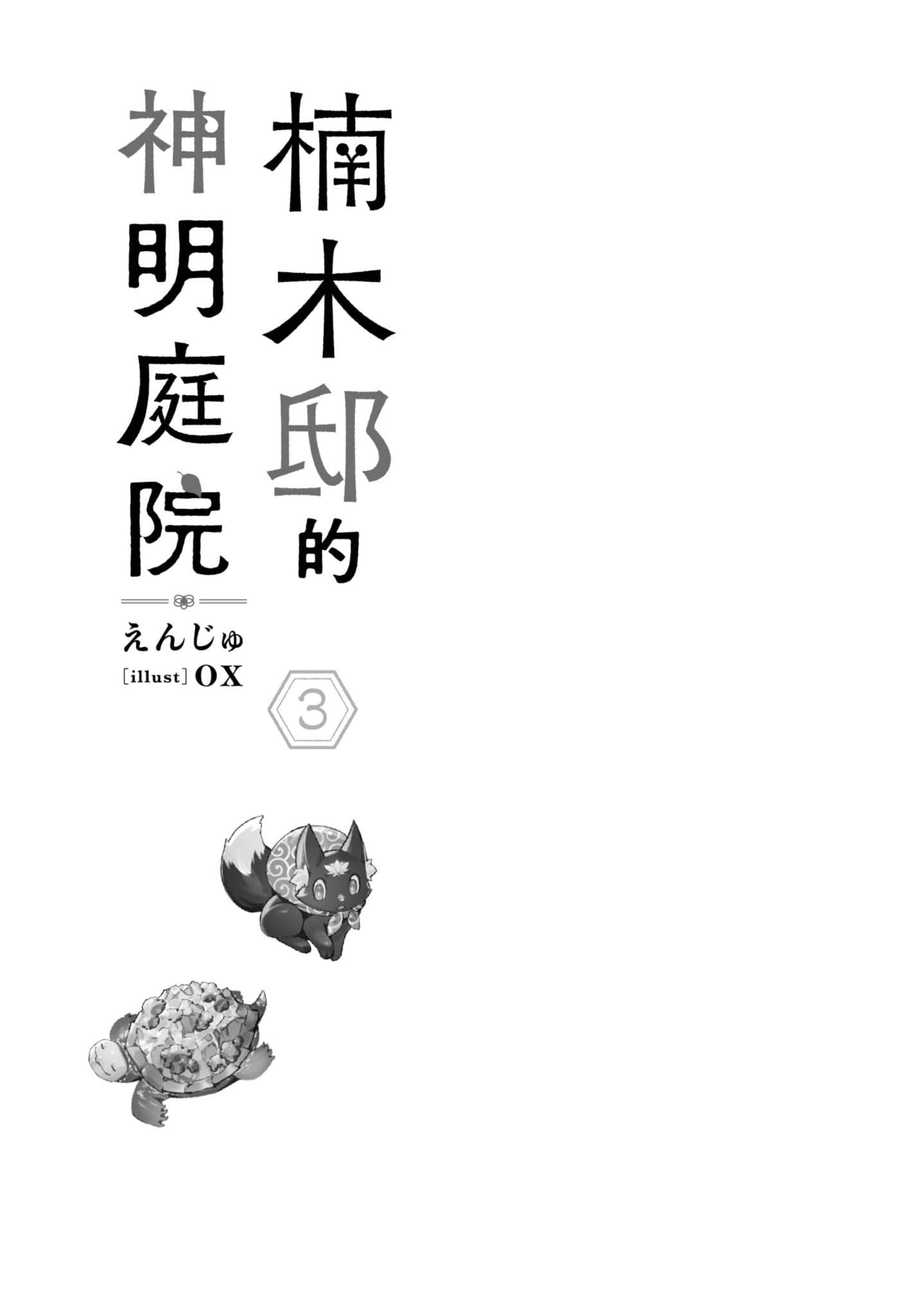 《楠木邸的神明庭院》3 插圖（5）