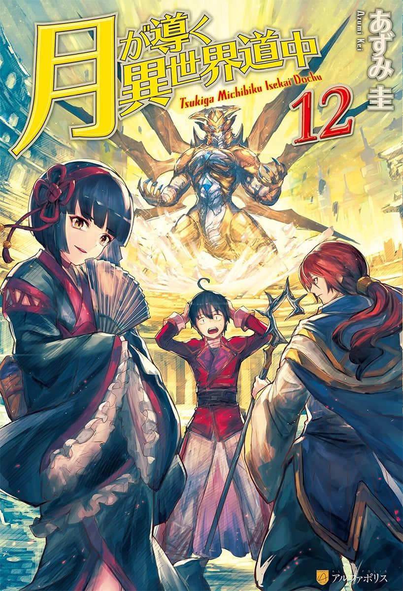 《月光下的異世界之旅》12 插圖（1）