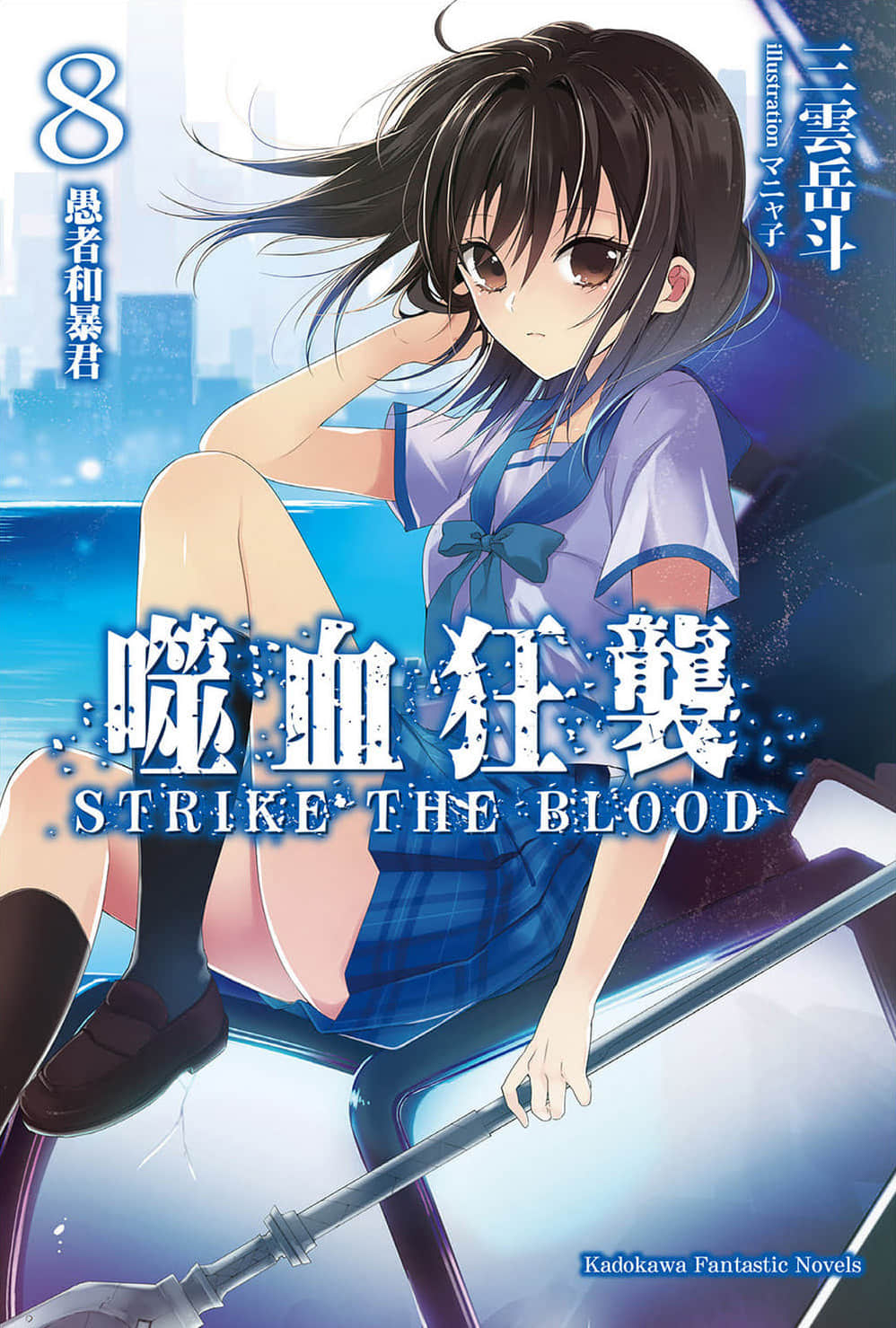 《噬血狂袭 Strike the Blood》8 愚者和暴君 插图（1）