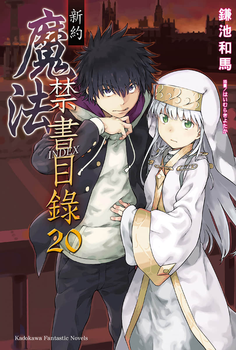 《新约 魔法禁书目录》20 插图（1）
