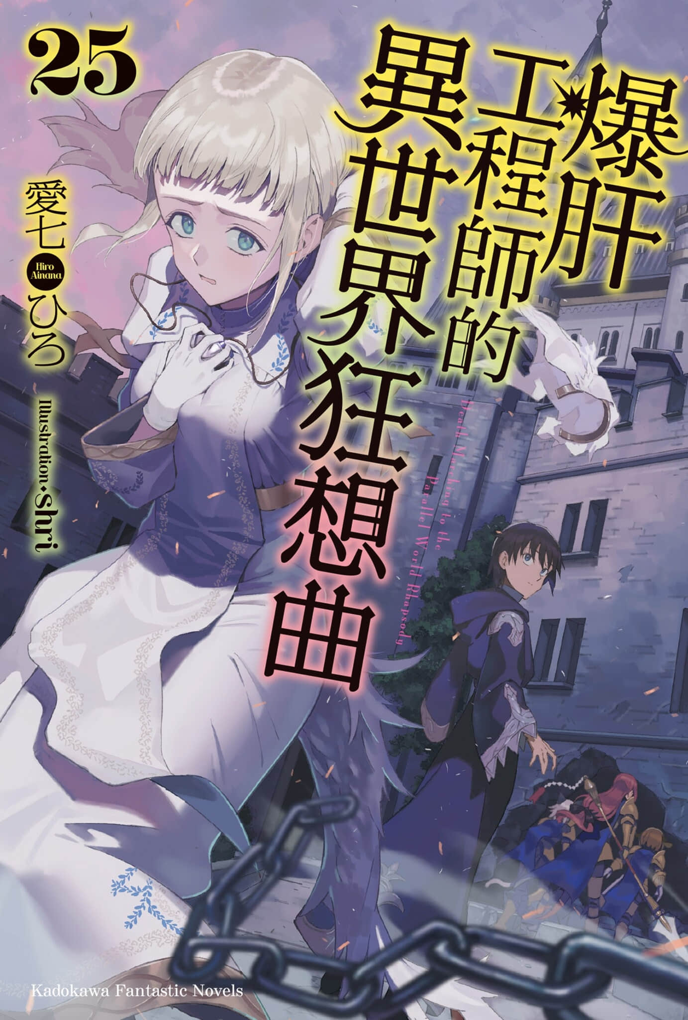 《爆肝工程师的异世界狂想曲》25 插图（1）
