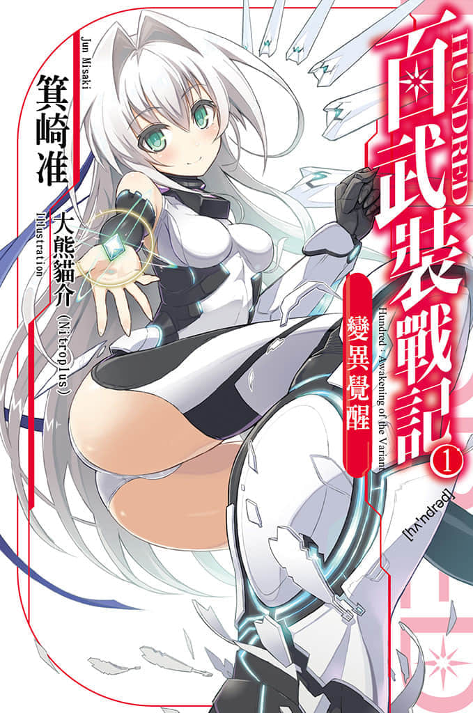 Hundred百武装战记小说插图（5）