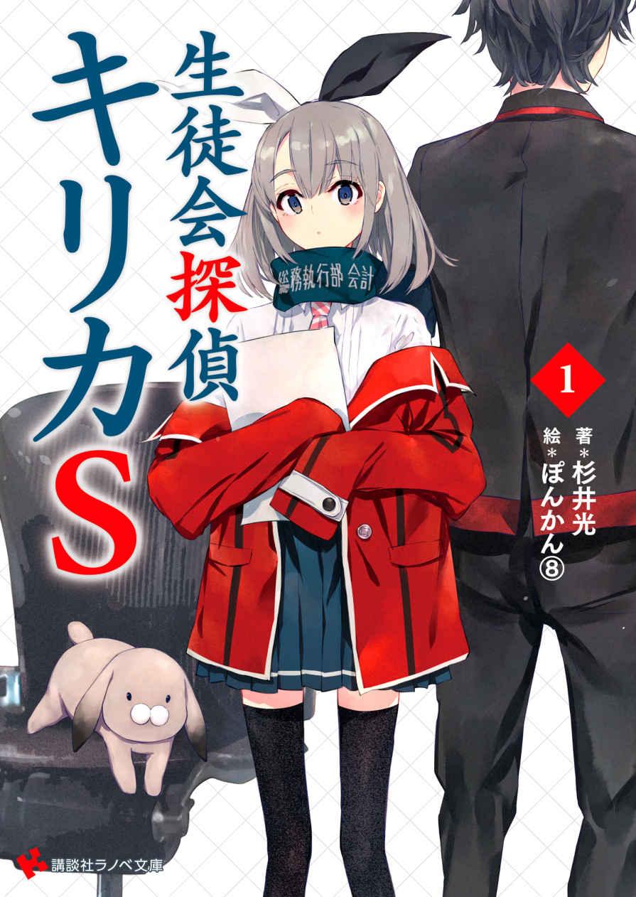 《学生会侦探桐香》7 S1 插图（1）
