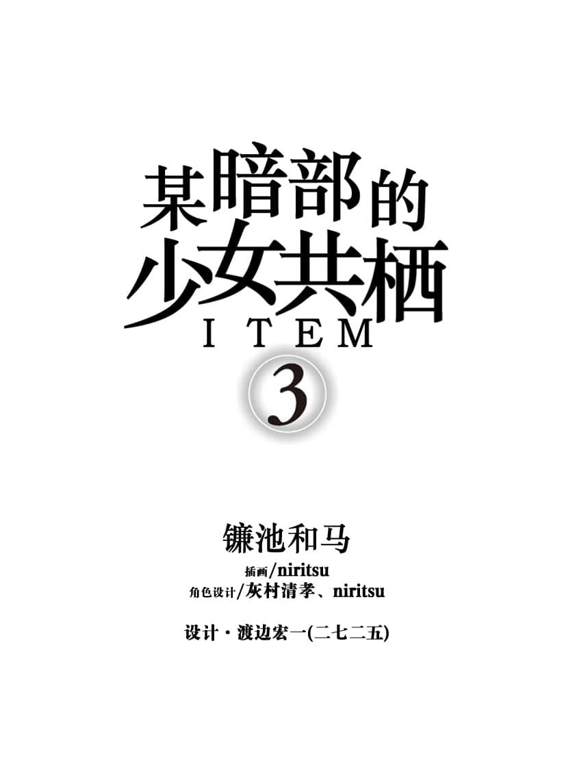 《暗部共生少女》3 (網譯) 插圖（6）